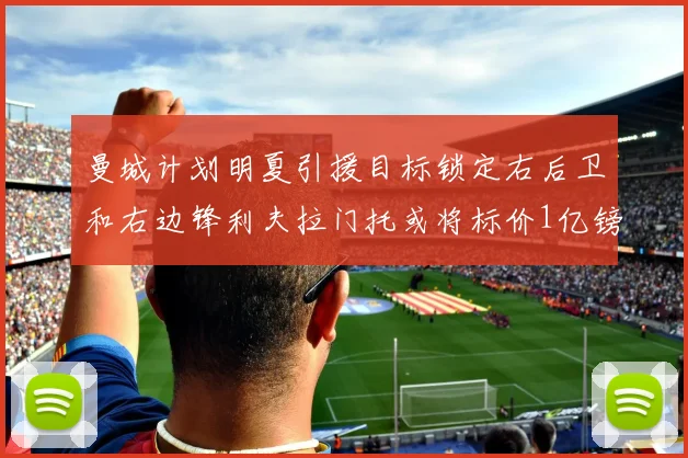 曼城计划明夏引援目标锁定右后卫和右边锋利夫拉门托或将标价1亿镑