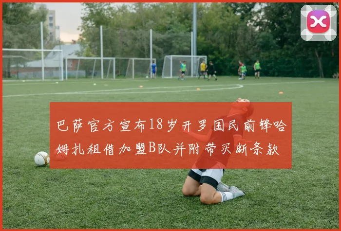 巴萨官方宣布18岁开罗国民前锋哈姆扎租借加盟B队并附带买断条款