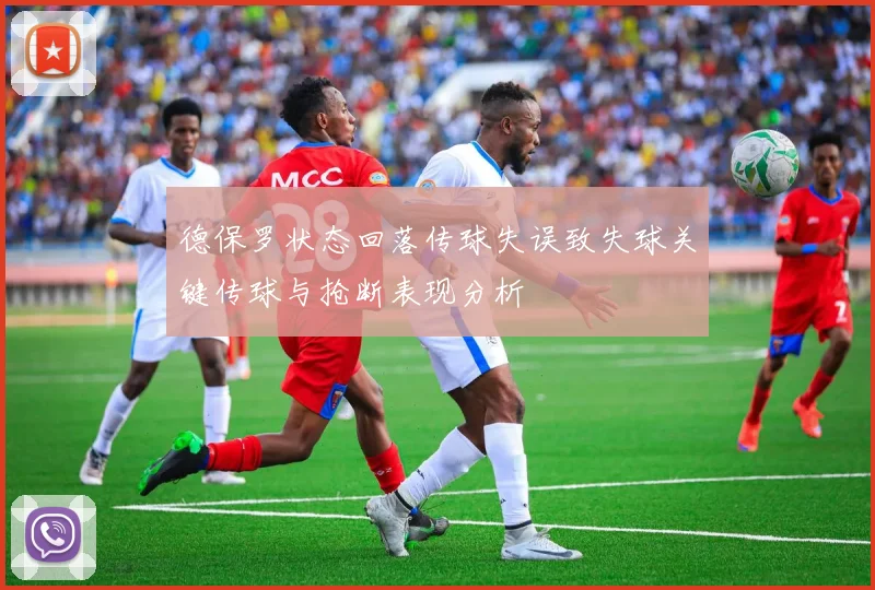 德保罗状态回落传球失误致失球关键传球与抢断表现分析