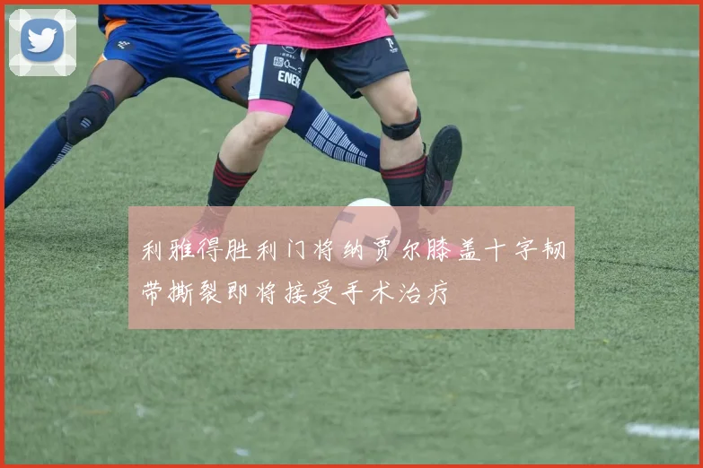 利雅得胜利门将纳贾尔膝盖十字韧带撕裂即将接受手术治疗