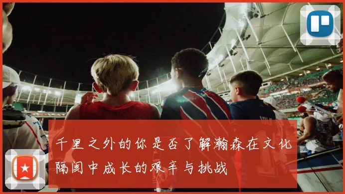 千里之外的你是否了解瀚森在文化隔阂中成长的艰辛与挑战