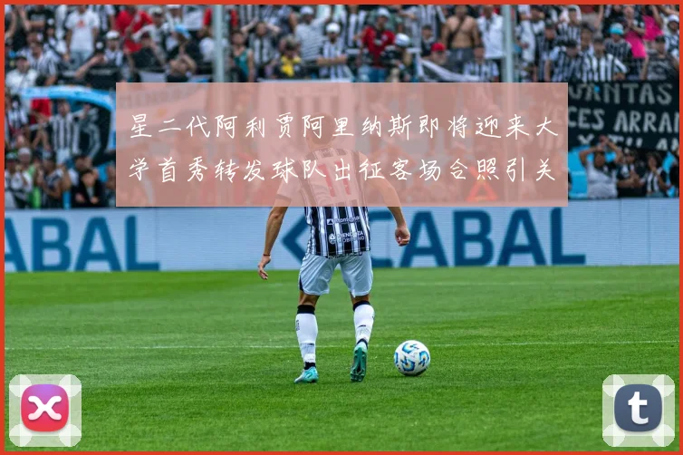 星二代阿利贾阿里纳斯即将迎来大学首秀转发球队出征客场合照引关注