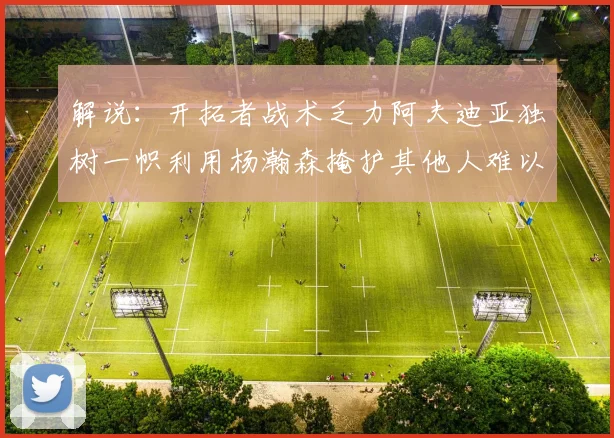 解说：开拓者战术乏力阿夫迪亚独树一帜利用杨瀚森掩护其他人难以配合