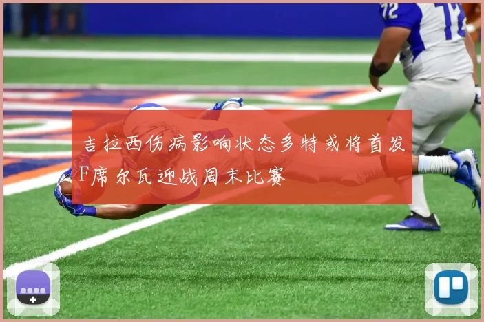 吉拉西伤病影响状态多特或将首发F席尔瓦迎战周末比赛