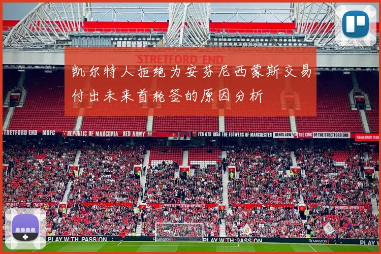 凯尔特人拒绝为安芬尼西蒙斯交易付出未来首轮签的原因分析