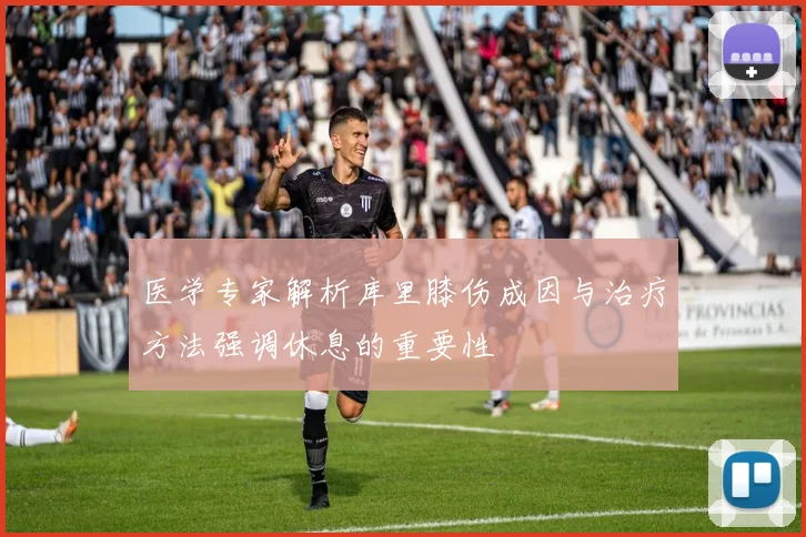 医学专家解析库里膝伤成因与治疗方法强调休息的重要性