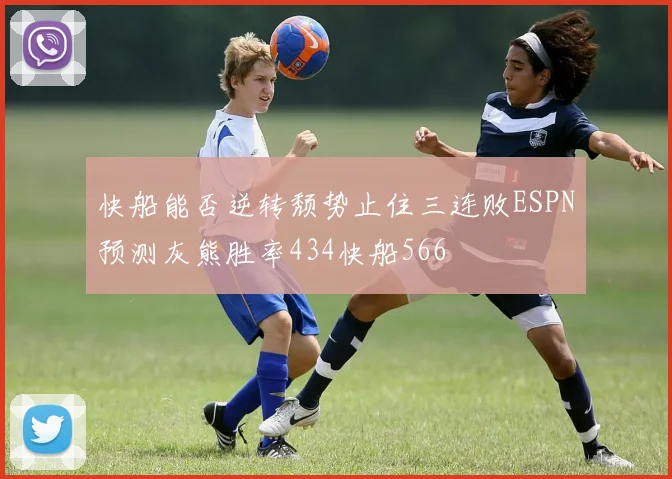 快船能否逆转颓势止住三连败ESPN预测灰熊胜率434快船566