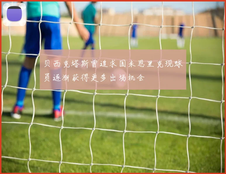 贝西克塔斯曾追求国米恩里克现球员逐渐获得更多出场机会