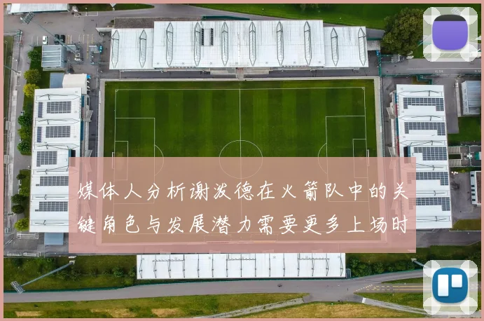 媒体人分析谢泼德在火箭队中的关键角色与发展潜力需要更多上场时间