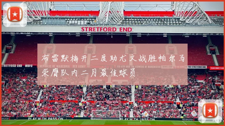 布雷默梅开二度助尤文战胜帕尔马荣膺队内二月最佳球员